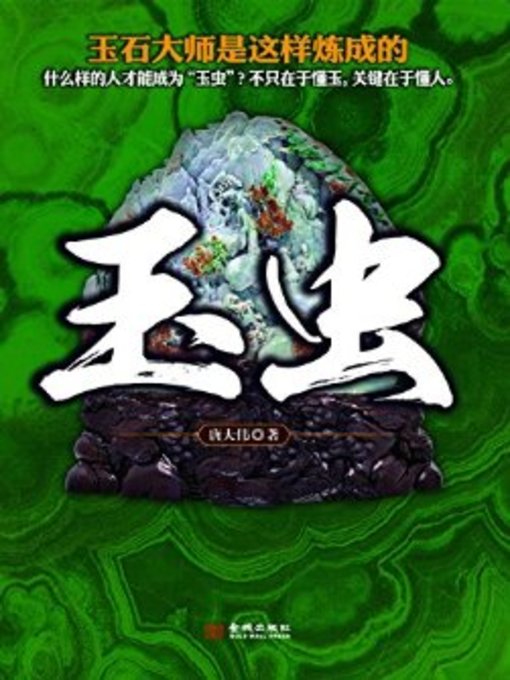 Title details for 玉虫 (Jade Insects) by 唐大伟 - Available